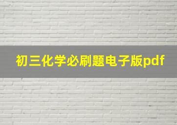 初三化学必刷题电子版pdf