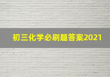 初三化学必刷题答案2021