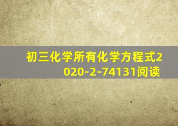 初三化学所有化学方程式2020-2-74131阅读