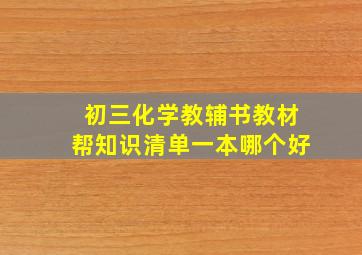 初三化学教辅书教材帮知识清单一本哪个好