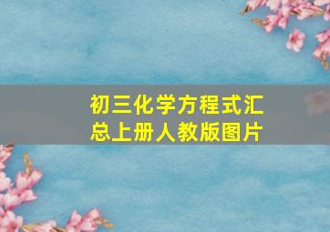 初三化学方程式汇总上册人教版图片