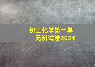 初三化学第一单元测试卷2024