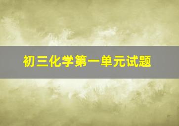 初三化学第一单元试题