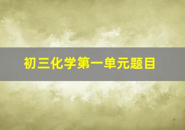 初三化学第一单元题目