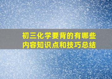 初三化学要背的有哪些内容知识点和技巧总结