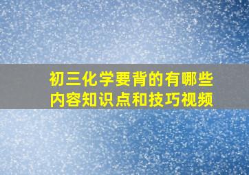 初三化学要背的有哪些内容知识点和技巧视频