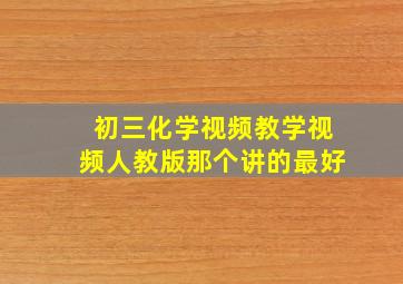 初三化学视频教学视频人教版那个讲的最好