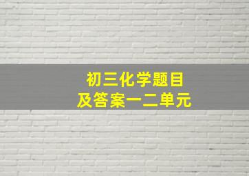 初三化学题目及答案一二单元