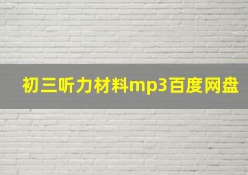 初三听力材料mp3百度网盘