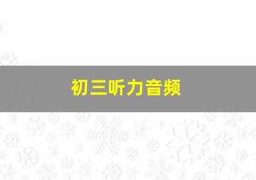 初三听力音频