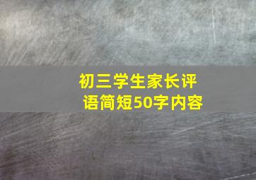 初三学生家长评语简短50字内容