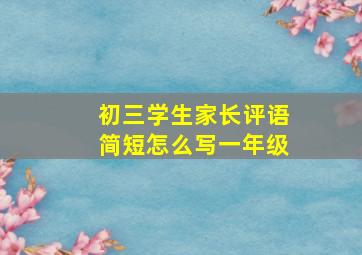 初三学生家长评语简短怎么写一年级