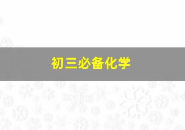 初三必备化学