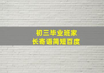 初三毕业班家长寄语简短百度