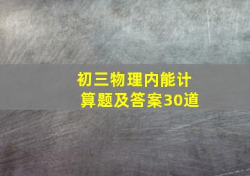 初三物理内能计算题及答案30道