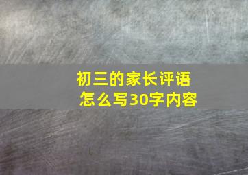 初三的家长评语怎么写30字内容