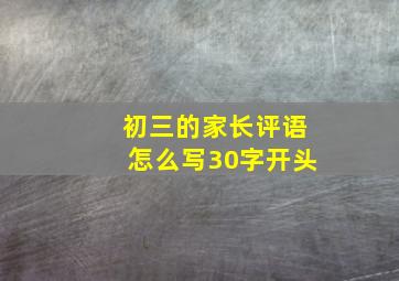 初三的家长评语怎么写30字开头