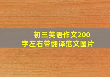 初三英语作文200字左右带翻译范文图片