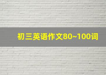 初三英语作文80~100词