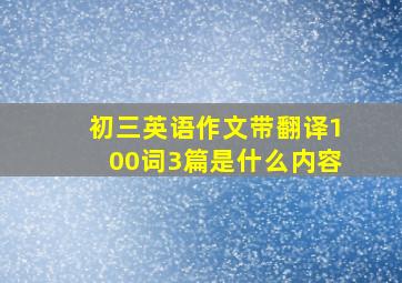 初三英语作文带翻译100词3篇是什么内容