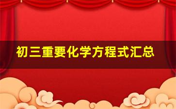 初三重要化学方程式汇总