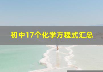 初中17个化学方程式汇总