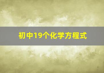 初中19个化学方程式