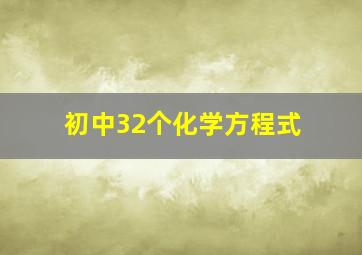 初中32个化学方程式