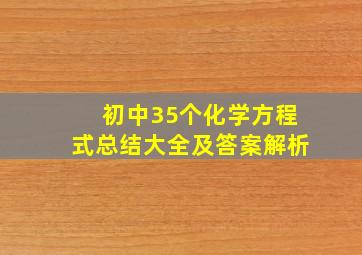 初中35个化学方程式总结大全及答案解析