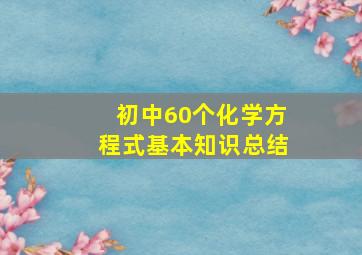 初中60个化学方程式基本知识总结