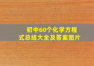 初中60个化学方程式总结大全及答案图片