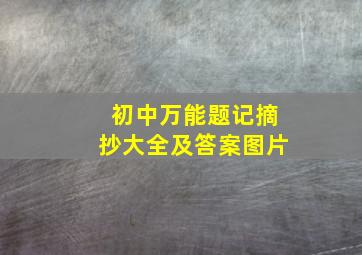 初中万能题记摘抄大全及答案图片