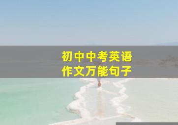 初中中考英语作文万能句子