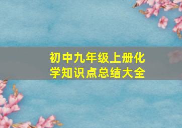 初中九年级上册化学知识点总结大全