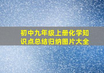 初中九年级上册化学知识点总结归纳图片大全