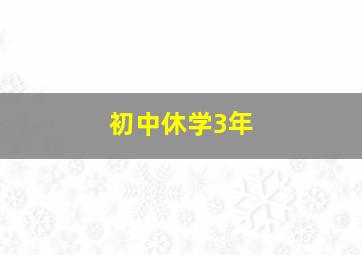 初中休学3年