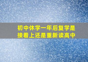 初中休学一年后复学是接着上还是重新读高中