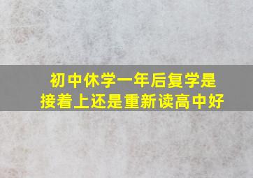 初中休学一年后复学是接着上还是重新读高中好