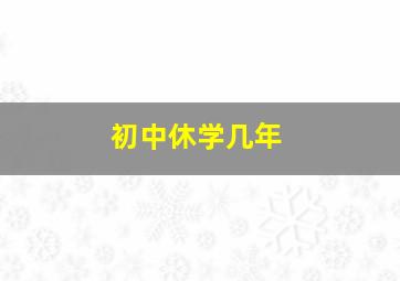 初中休学几年