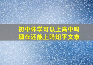 初中休学可以上高中吗现在还能上吗知乎文章