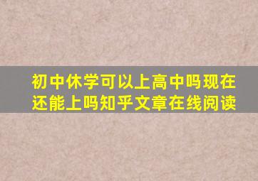 初中休学可以上高中吗现在还能上吗知乎文章在线阅读