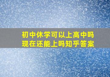 初中休学可以上高中吗现在还能上吗知乎答案