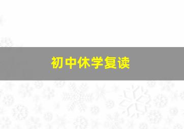 初中休学复读