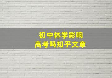 初中休学影响高考吗知乎文章