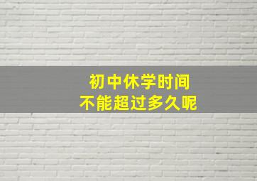 初中休学时间不能超过多久呢