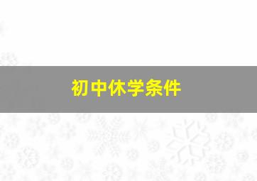 初中休学条件