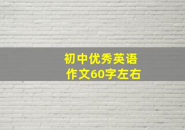 初中优秀英语作文60字左右