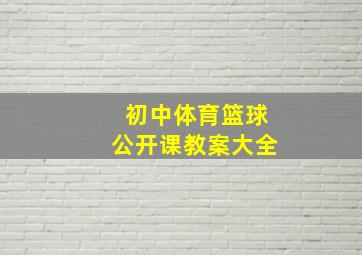 初中体育篮球公开课教案大全