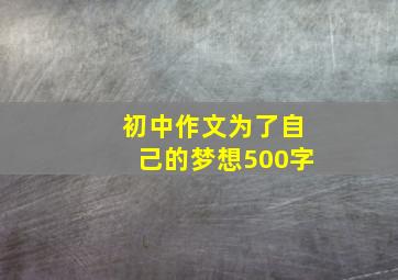 初中作文为了自己的梦想500字