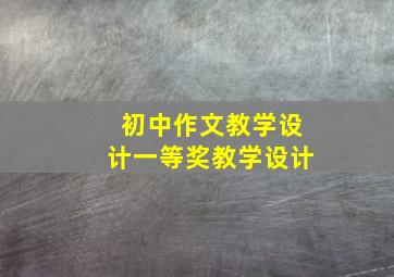 初中作文教学设计一等奖教学设计